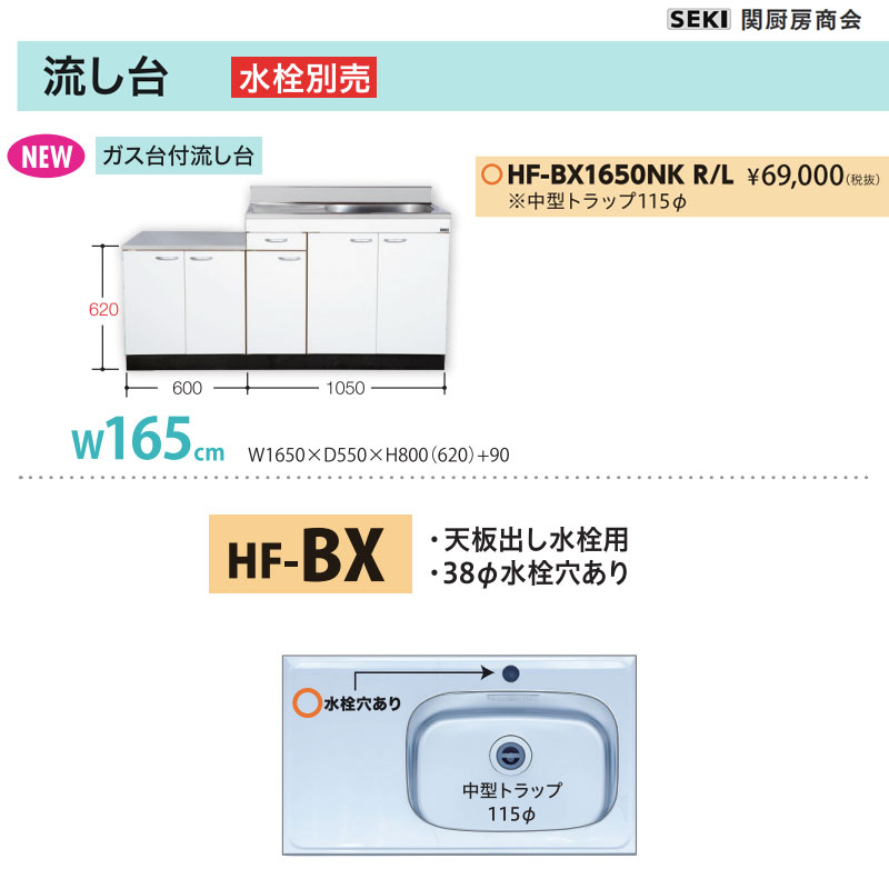 天板出し水栓仕様 HFシリーズ 奥行55cm 高さ80cm 流し台 HF-BX1650NK W165cm 関厨房商会 送料無料
