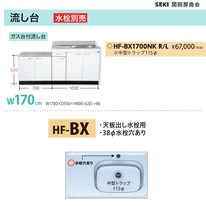 天板出し水栓仕様 HFシリーズ 奥行55cm 高さ80cm 流し台 HF-BX1700NK W170cm 関厨房商会 送料無料