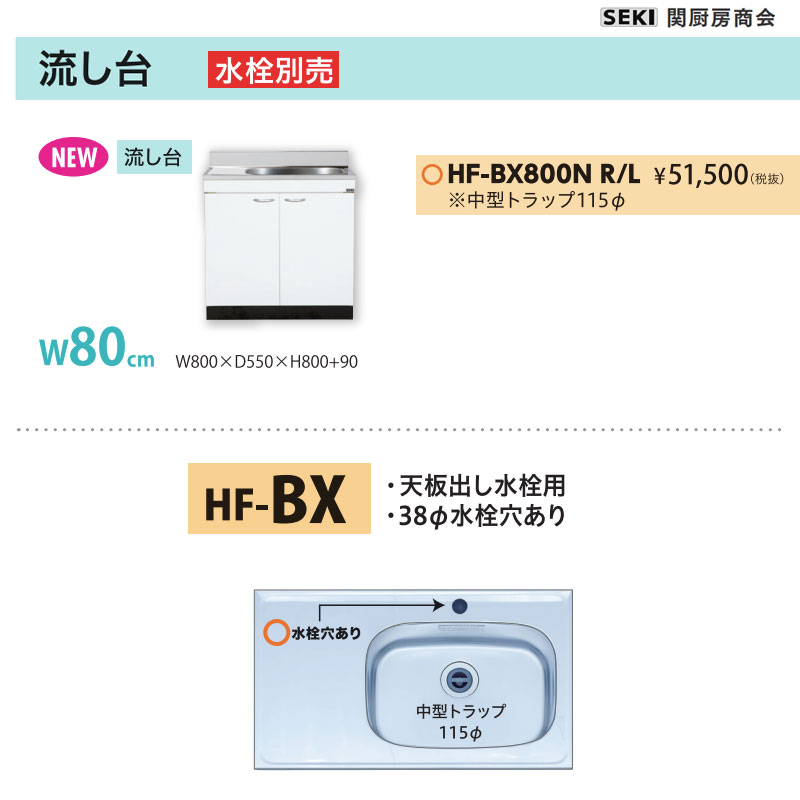 天板出し水栓仕様 HFシリーズ 奥行55cm 高さ80cm 流し台 HF-BX800N W80cm 関厨房商会 送料無料