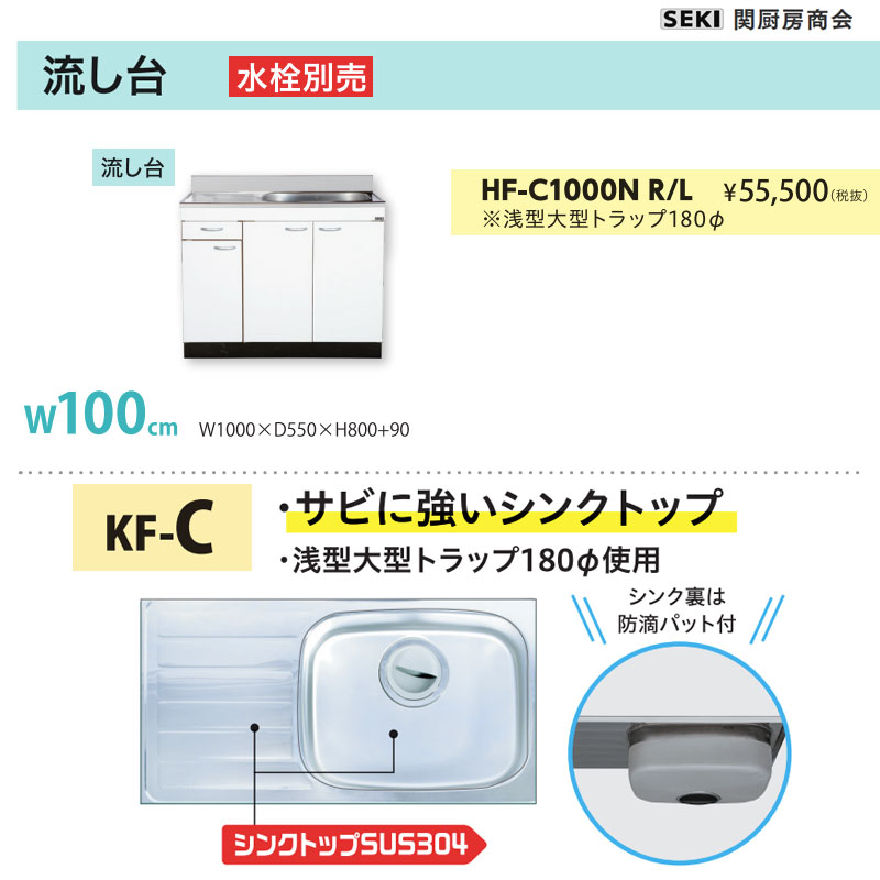 壁出し水栓仕様 HFシリーズ 奥行55cm 高さ80cm 流し台 HF-C1000N W100cm 関厨房商会 送料無料