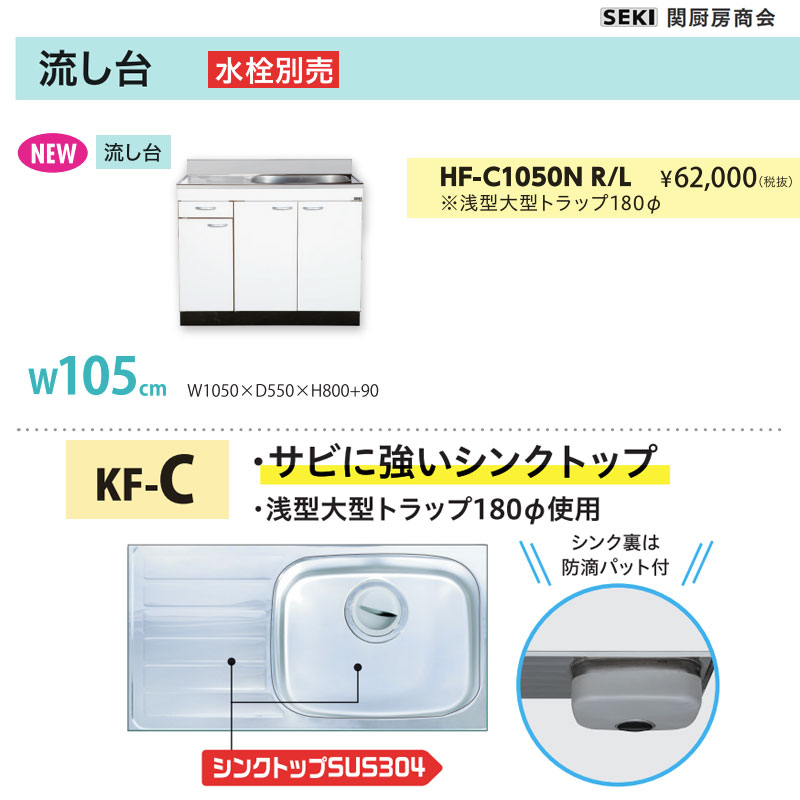 壁出し水栓仕様 HFシリーズ 奥行55cm 高さ80cm 流し台 HF-C1050N W105cm 関厨房商会 送料無料|ビバ建材 壁紙クッションフロア店
