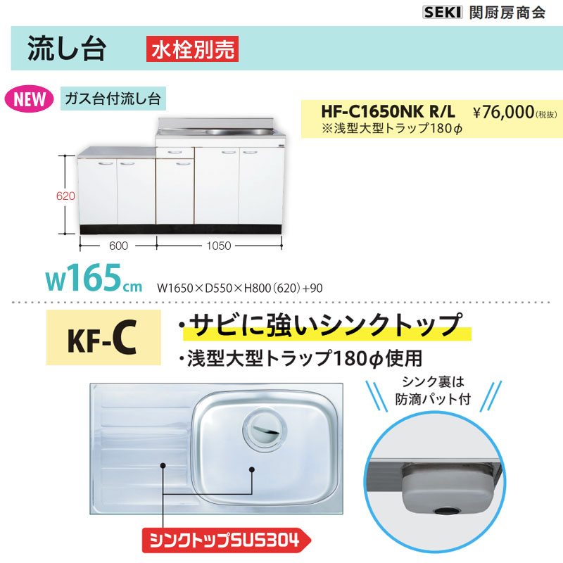 壁出し水栓仕様 HFシリーズ 奥行55cm 高さ80cm 流し台 HF-C1650NK W165cm 関厨房商会 送料無料