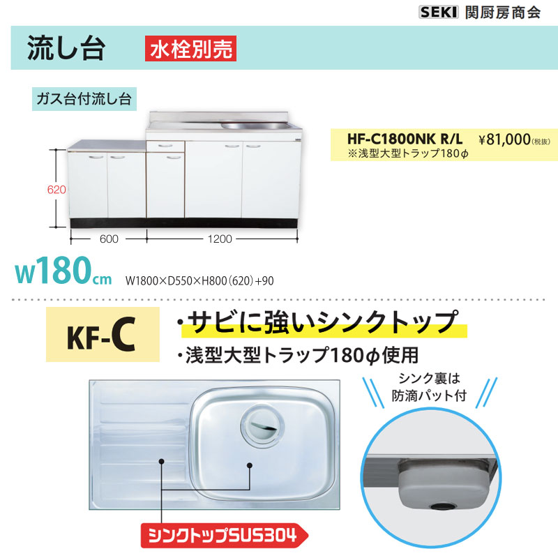 壁出し水栓仕様 HFシリーズ 奥行55cm 高さ80cm 流し台 HF-C1800NK W180cm 関厨房商会 送料無料