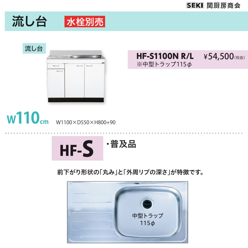 壁出し水栓仕様 HFシリーズ 奥行55cm 高さ80cm 流し台 HF-S1100N W110cm 関厨房商会 送料無料｜ビバ建材 壁紙クッションフロア店