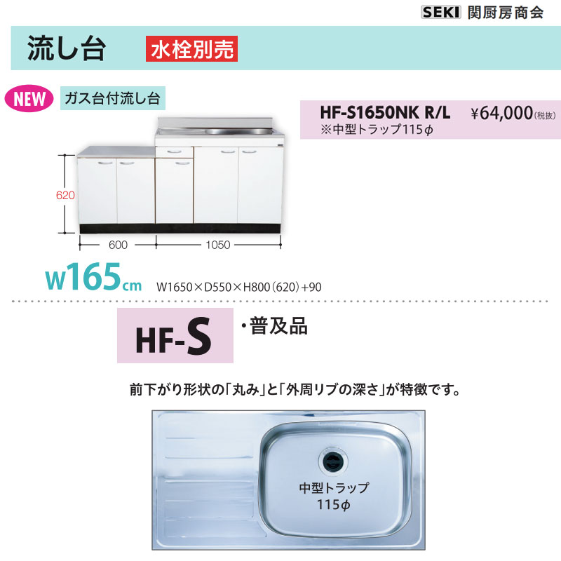 壁出し水栓仕様 HFシリーズ 奥行55cm 高さ80cm 流し台 HF-S1650NK W165cm 関厨房商会 送料無料 29,257円