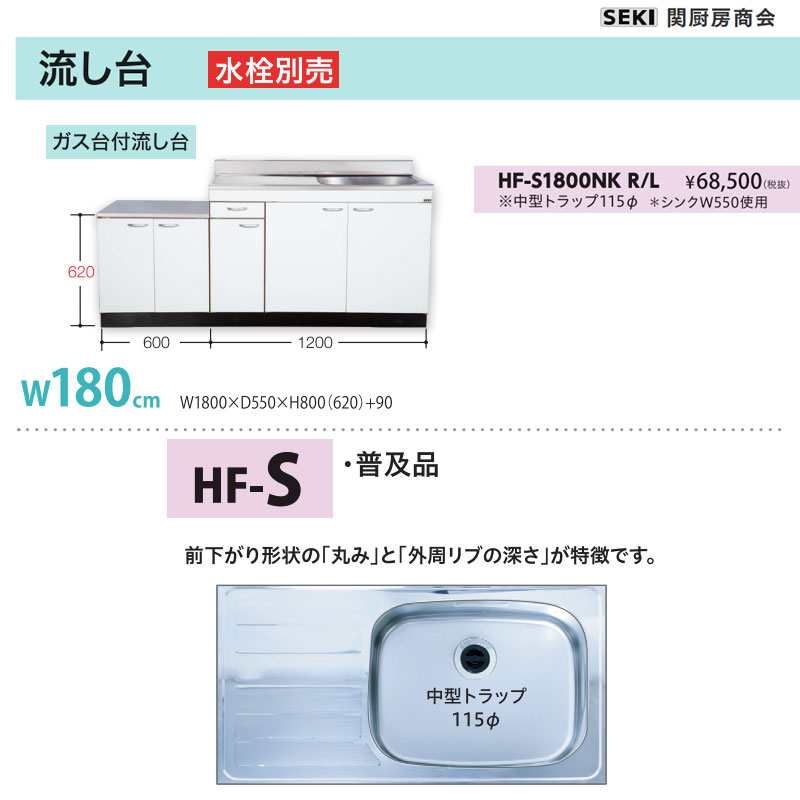 壁出し水栓仕様 HFシリーズ 奥行55cm 高さ80cm 流し台 HF-S1800NK W180cm 関厨房商会 送料無料