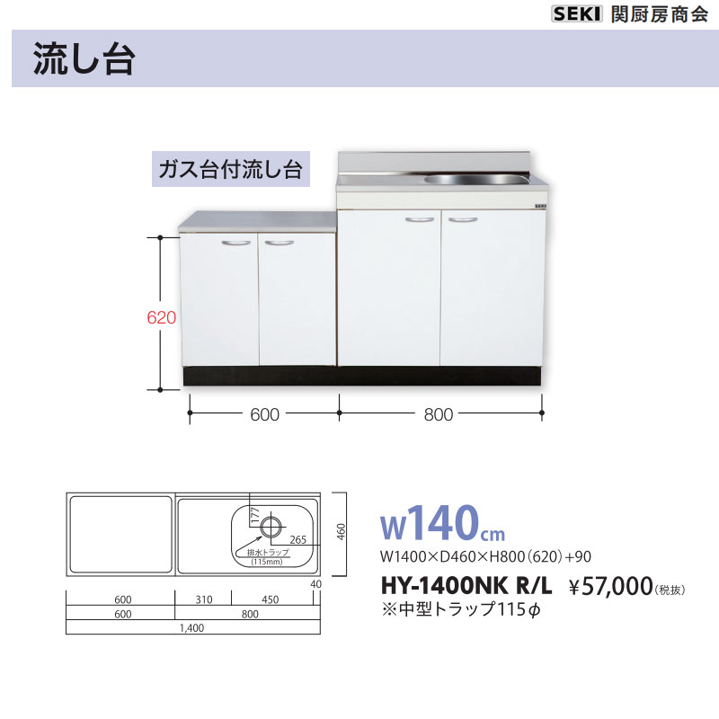 薄型壁出し水栓遣りくち HY続きもの 奥ふかさ46珊 高さ80珊 流し台 HY-1400NK W140珊 関勝手もと会社 貨物輸送無料