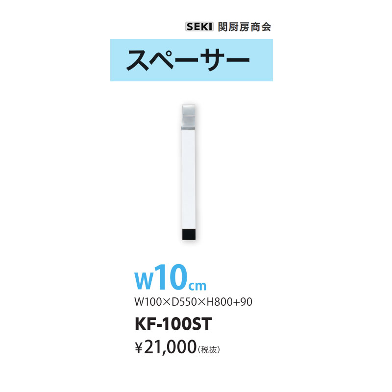 底板ステンレス貼り KFシリーズ 奥行55cm 高さ80cm スペーサー KF-100ST W10cm 関厨房商会 送料無料