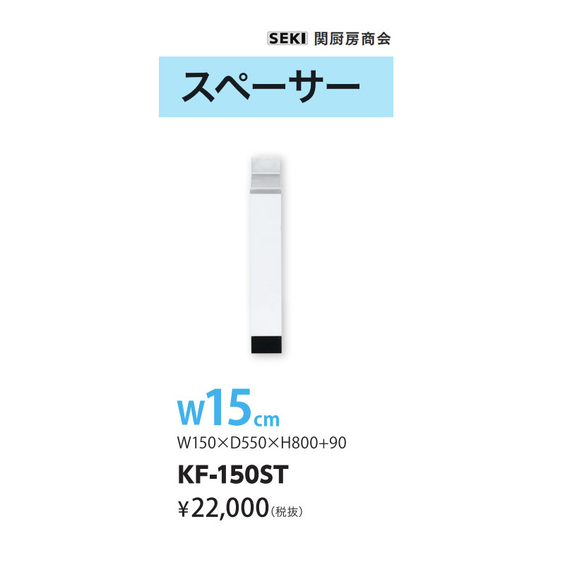 底板ステンレス鋼貼り KFつづき物 奥ぶかさ55珊 高さ80珊 スペーサー KF-150ST W15珊 関勝手もと連れ 貨物輸送無料 花・ガーデン・DIY-キッチン用設備-キッチンシンク