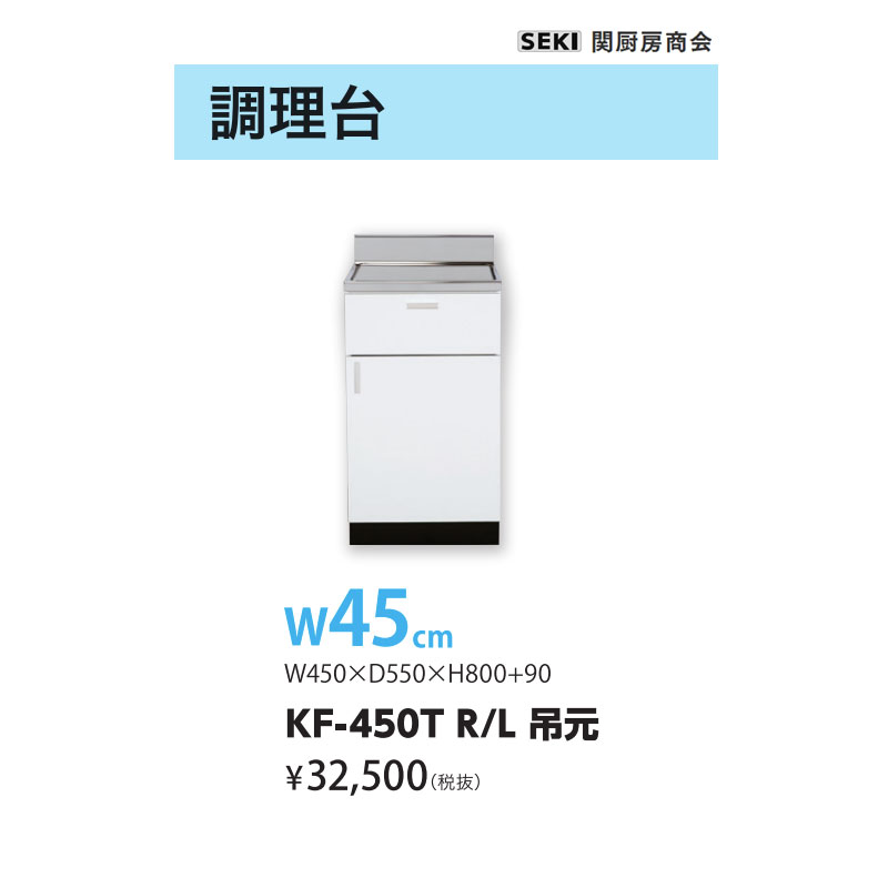 底板ステンレス貼り KFシリーズ 奥行55cm 高さ80cm 調理台 KF-450T W45cm 関厨房商会 送料無料