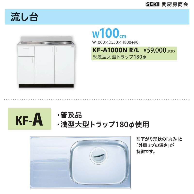 底板ステンレス貼り 壁出し水栓仕様 KFシリーズ 奥行55cm 高さ80cm 流し台 KF-A1000N W100cm 関厨房商会 送料無料|ビバ建材 壁紙クッションフロア店