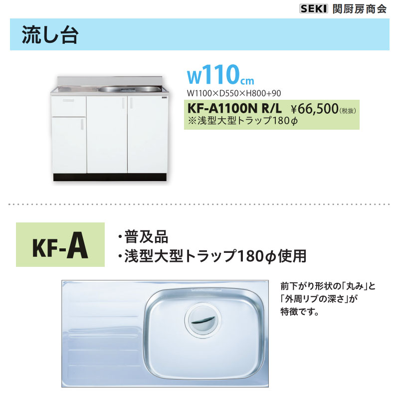底板ステンレス貼り 壁出し水栓仕様 KFシリーズ 奥行55cm 高さ80cm 流し台 KF-A1100N W110cm 関厨房商会 送料無料