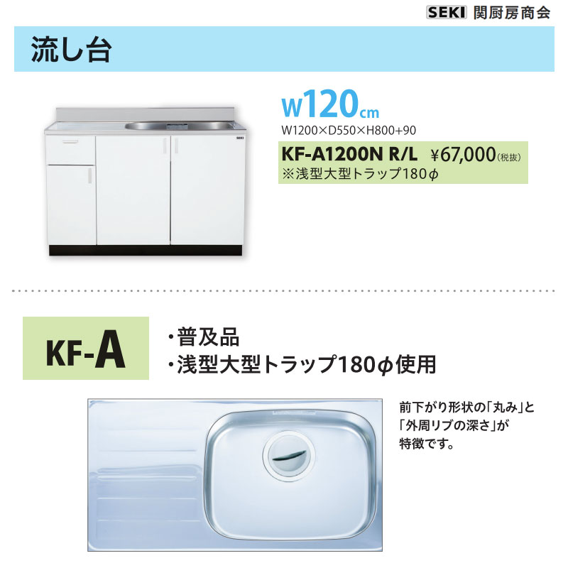 底板ステンレス貼り 壁出し水栓仕様 KFシリーズ 奥行55cm 高さ80cm 流し台 KF-A1200N W120cm 関厨房商会 送料無料