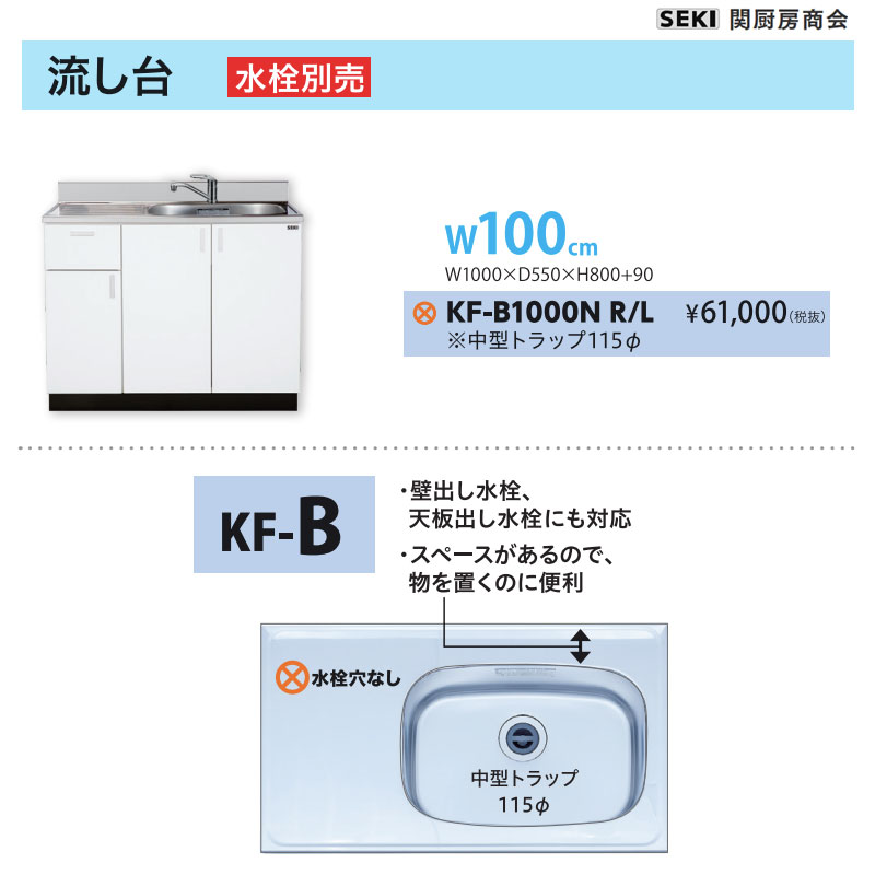 底板ステンレス貼り 天板出し水栓仕様 KFシリーズ 奥行55cm 高さ80cm 流し台 KF-B1000N W100cm 関厨房商会 送料無料|ビバ建材 壁紙クッションフロア店