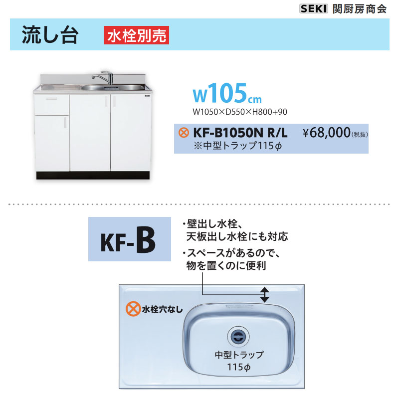 底板ステンレス貼り 天板出し水栓仕様 KFシリーズ 奥行55cm 高さ80cm 流し台 KF-B1050N W105cm 関厨房商会 送料無料