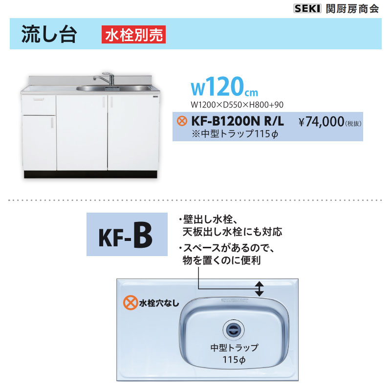 底板ステンレス貼り 天板出し水栓仕様 KFシリーズ 奥行55cm 高さ80cm 流し台 KF-B1200N W120cm 関厨房商会 送料無料