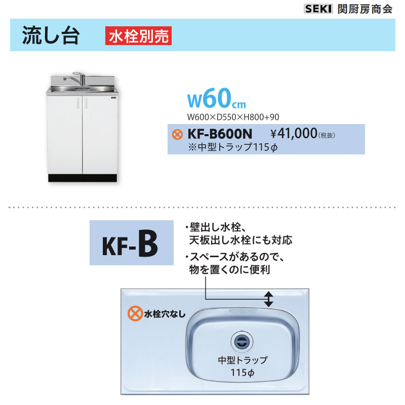 底板ステンレス貼り 天板出し水栓仕様 KFシリーズ 奥行55cm 高さ80cm 流し台 KF-B600N W60cm 関厨房商会 送料無料キッチンシンク