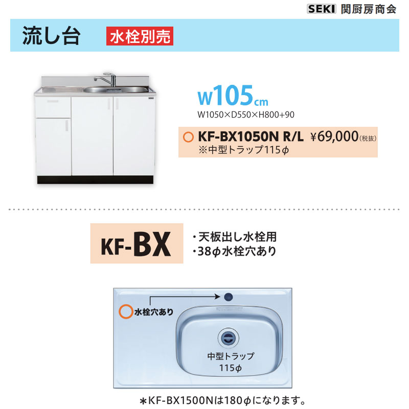 底板ステンレス貼り 天板出し水栓仕様 KFシリーズ 奥行55cm 高さ80cm 流し台 KF-BX1050N W105cm 関厨房商会 送料無料