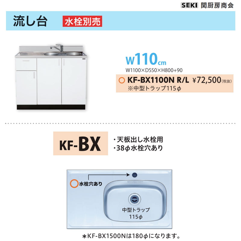 底板ステンレス貼り 天板出し水栓仕様 KFシリーズ 奥行55cm 高さ80cm 流し台 KF-BX1100N W110cm 関厨房商会 送料無料