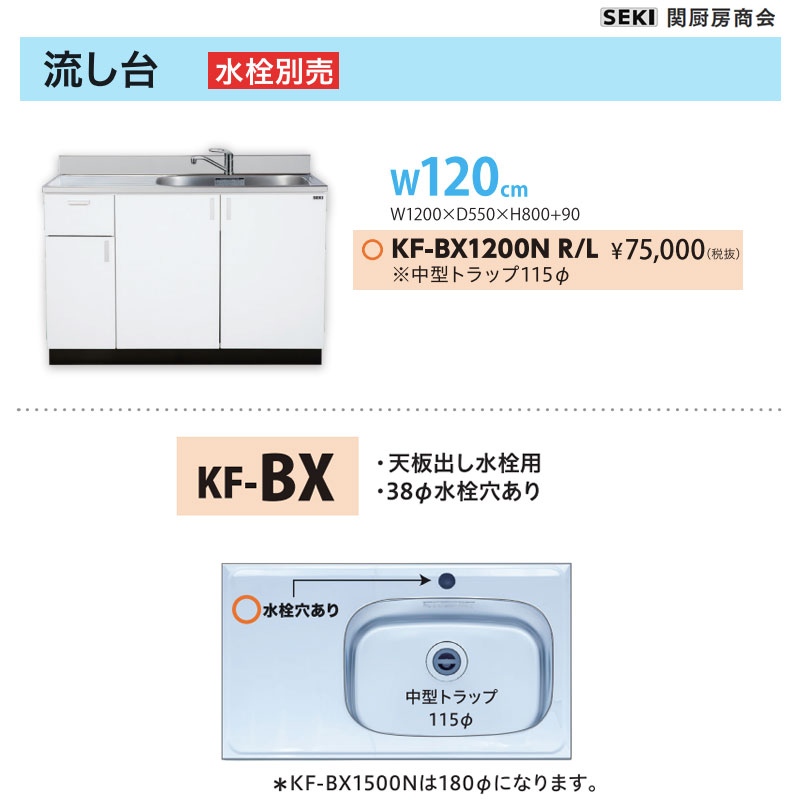 底板ステンレス鋼貼り 天板出し水栓遣りくち KFつづき物 奥ふかさ55珊 高さ80珊 流し台 KF-BX1200N W120珊 関勝手もと人中 貨物輸送無料