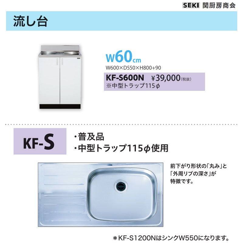底板ステンレス貼り 壁出し水栓仕様 KFシリーズ 奥行55cm 高さ80cm 流し台 KF-S600N W60cm 関厨房商会 送料無料｜ビバ建材 壁紙クッションフロア店