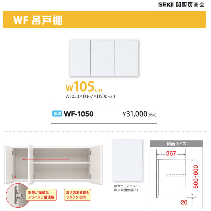 WF吊戸棚 W105cm H50cm 標準 WF-1050 関厨房商会 送料無料