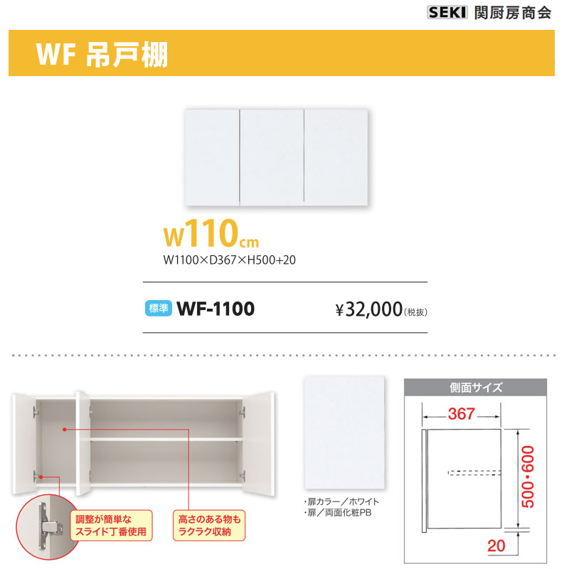 WF吊戸棚 W110cm H50cm 標準 WF-1100 関厨房商会 送料無料