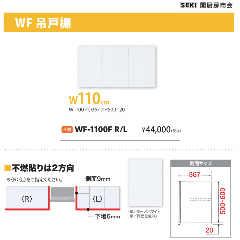 WF吊戸棚 W110cm H50cm 不燃 WF-1100F 関厨房商会 送料無料
