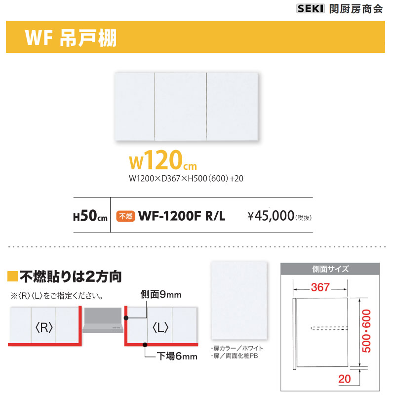 WF吊戸棚 W120cm H50cm 不燃 WF-1200F 関厨房商会 送料無料