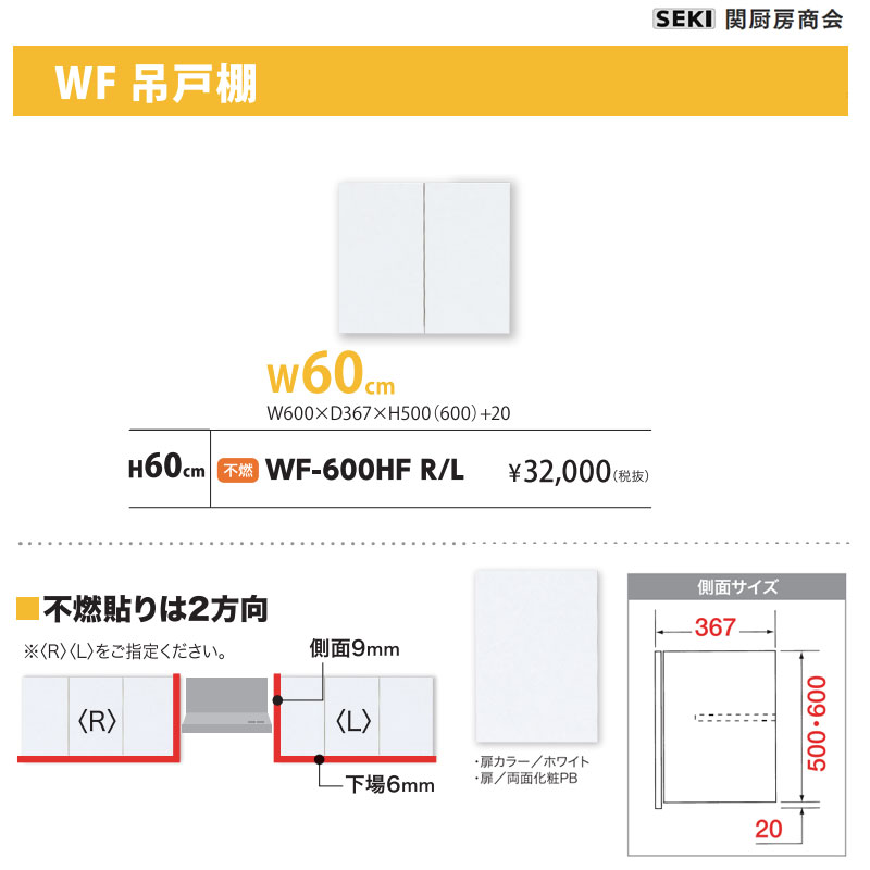 WF吊戸棚 W60cm H60cm 不燃 WF-600HF 関厨房商会 送料無料