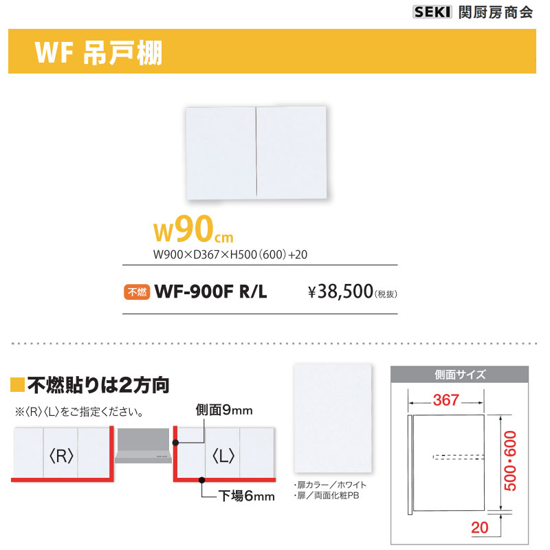 WF吊戸棚 W90cm H50cm 不燃 WF-900F 関厨房商会 送料無料