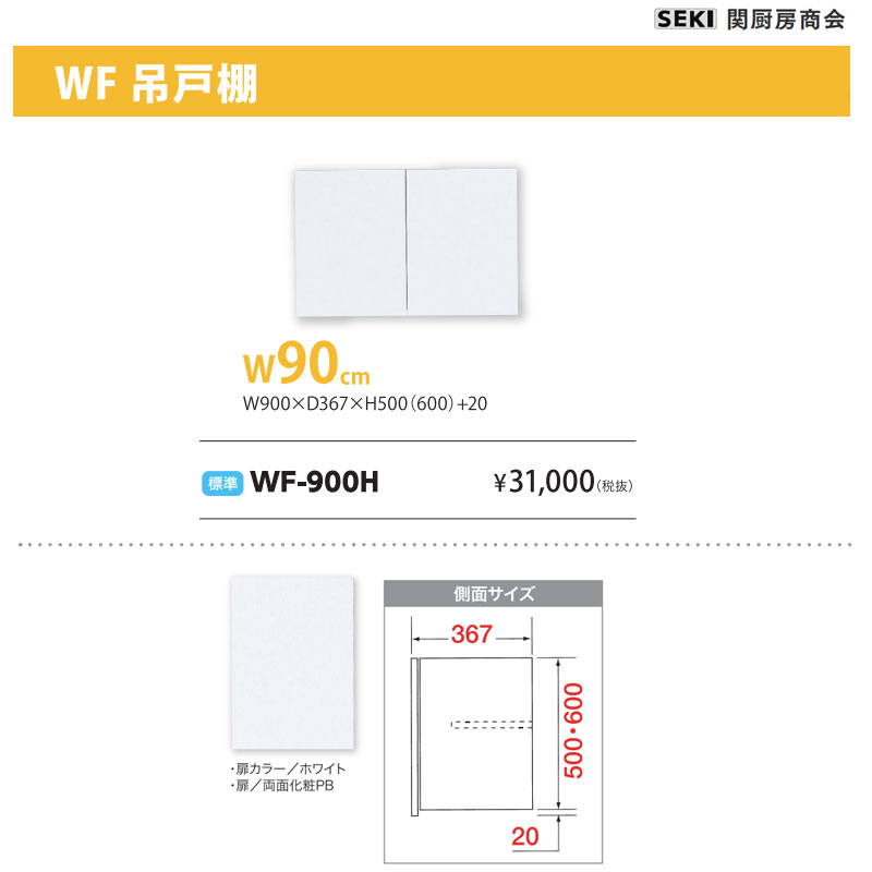 WF吊押し込み W90珊 H60珊 標準尺度 WF-900H 関勝手もと連れ 貨物輸送無料 花・ガーデン・DIY-キッチン用設備