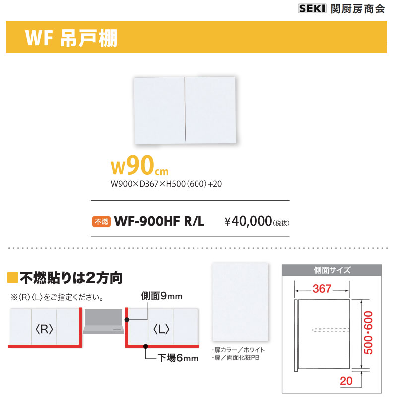 WF吊戸棚 W90cm H60cm 不燃 WF-900HF 関厨房商会 送料無料