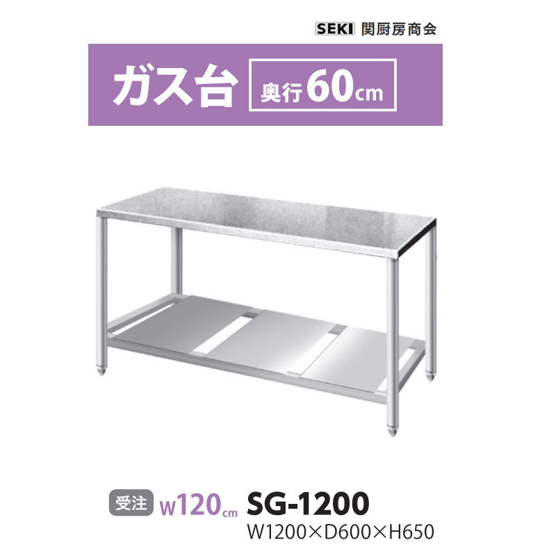 SG-1200 奥行60cm ガス台 関厨房商会 送料無料 受注生産品|ビバ建材 壁紙クッションフロア店