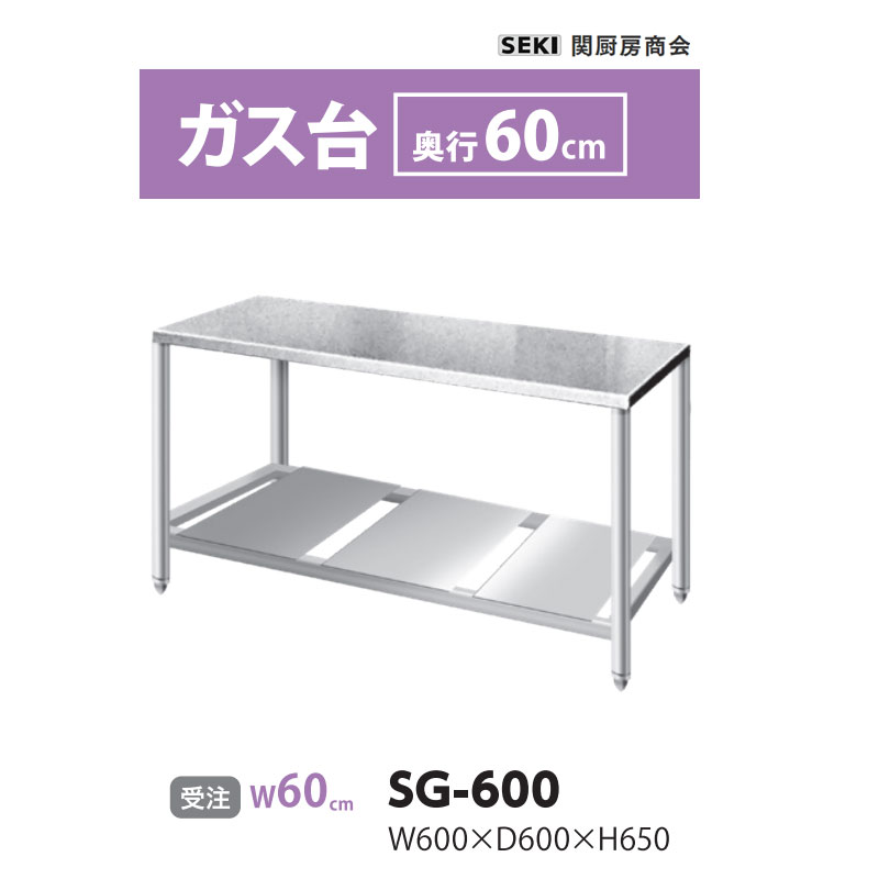 SG-600 奥行60cm ガス台 関厨房商会 送料無料 受注生産品