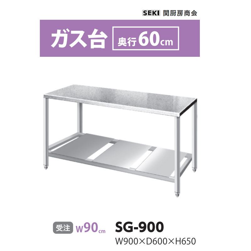SG-900 奥行60cm ガス台 関厨房商会 送料無料 受注生産品