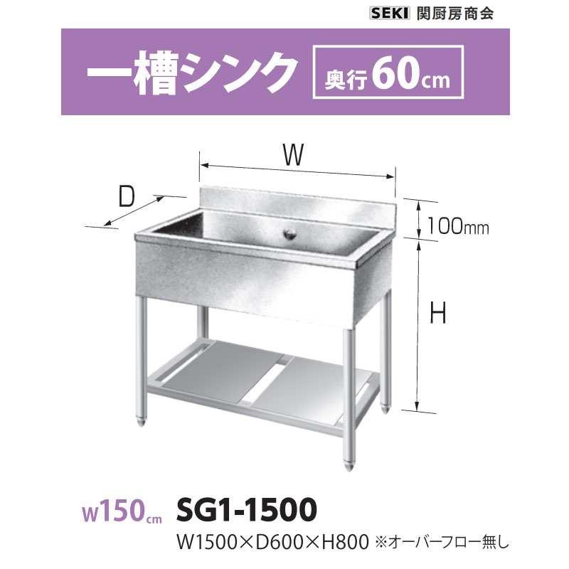 SG1-1500 奥ふかさ60珊 一槽シンク 関勝手もと会社 貨物輸送無料