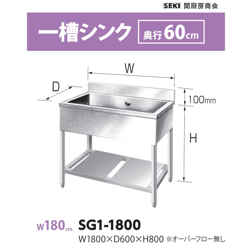 SG1-1800 奥行60cm 一槽シンク 関厨房商会 送料無料