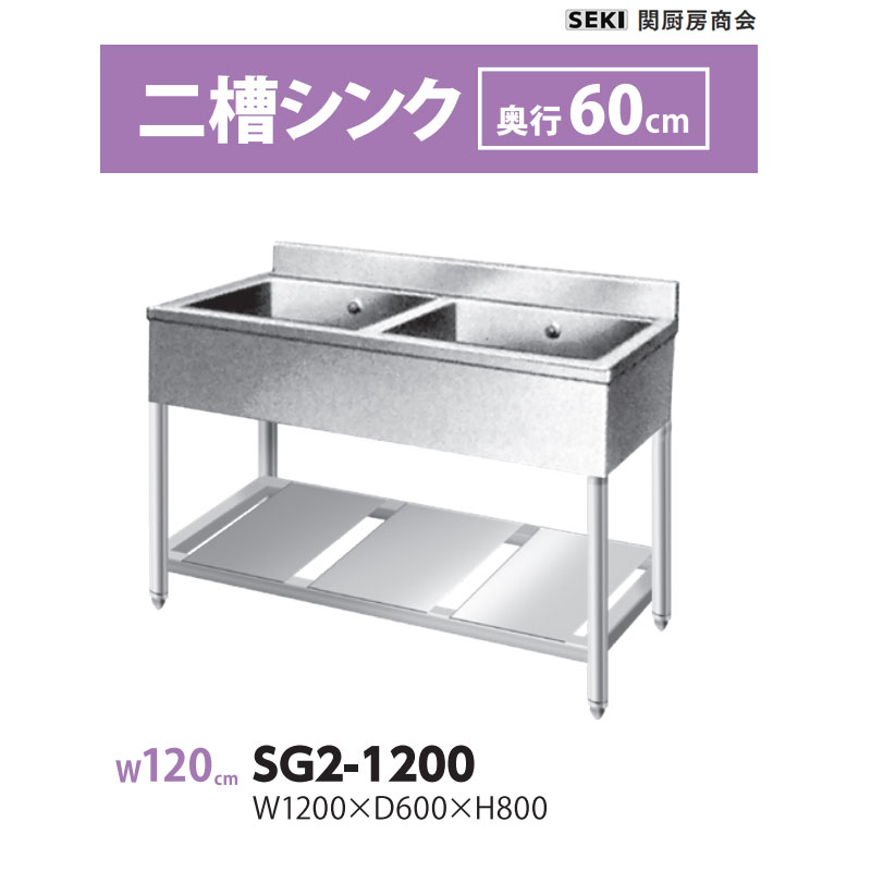 SG2-1200 奥ふかさ60珊 二槽シンク 関勝手もと会社 貨物輸送無料