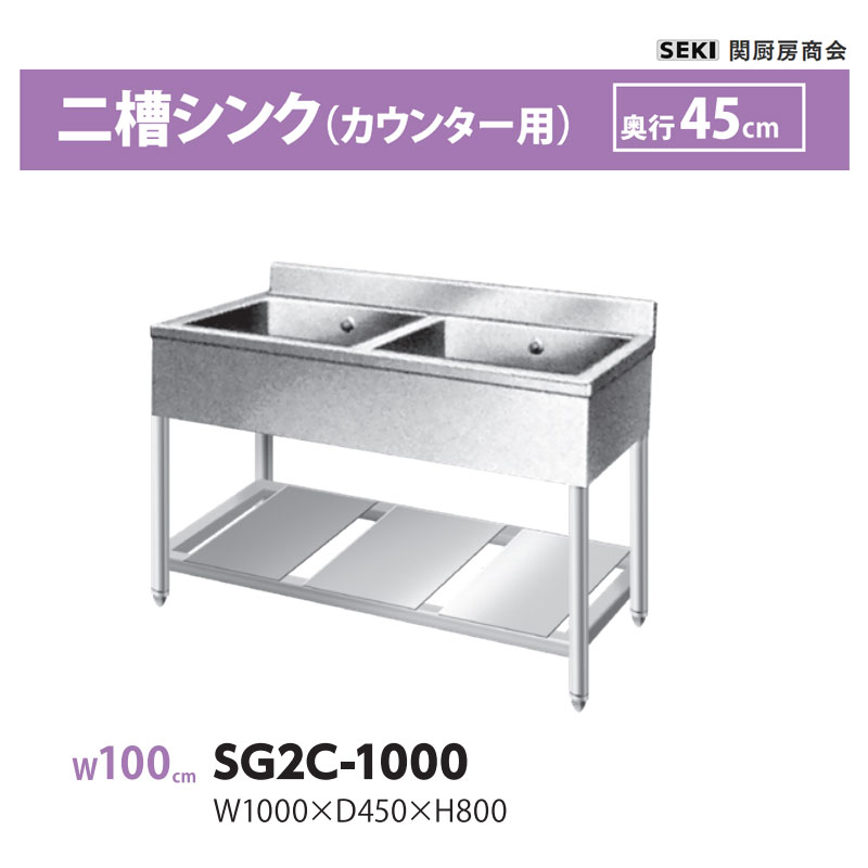 SG2C-1000 奥行45cm 二槽シンク カウンター用 関厨房商会 送料無料
