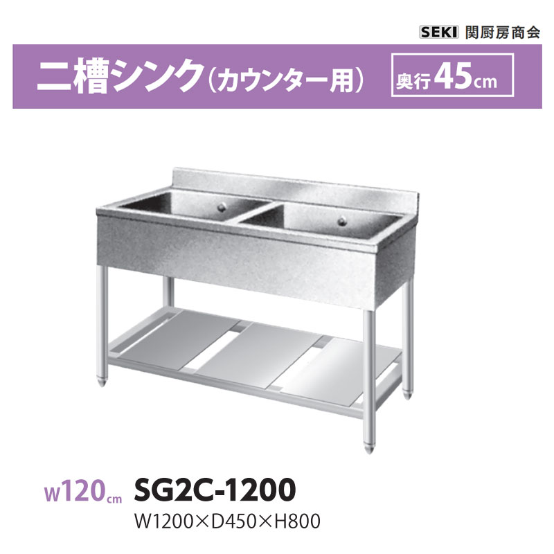 SG2C-1200 奥ふかさ45糎 二槽シンク カウンタ用 関勝手もと会社 貨物輸送無料