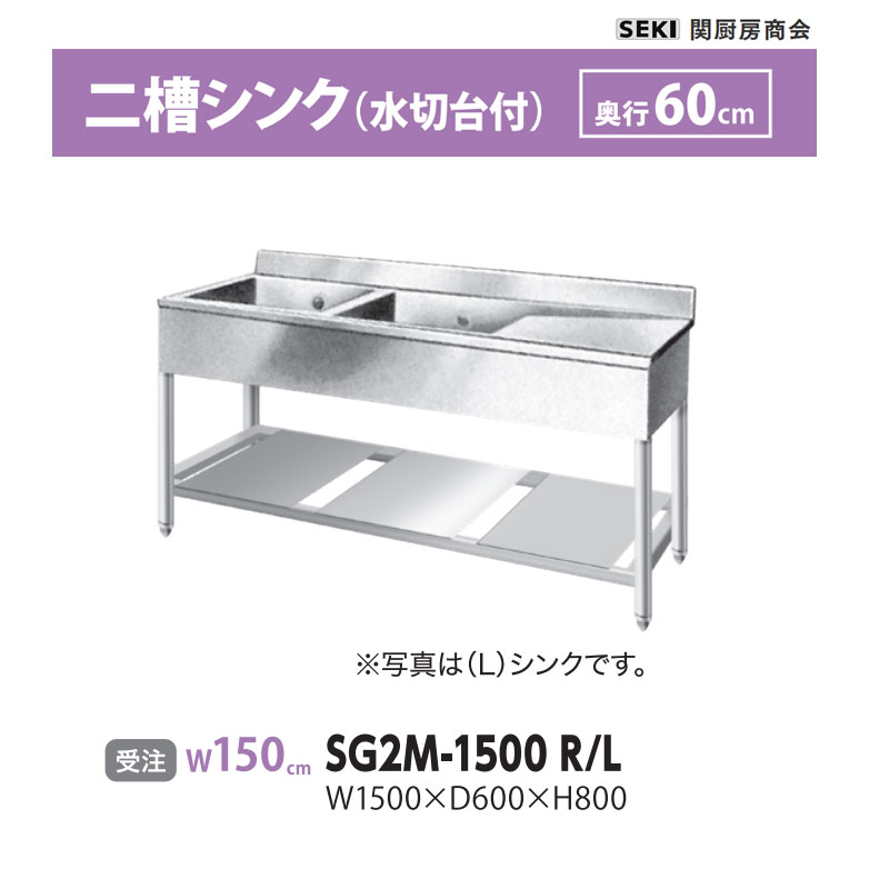 SG2M-1500 奥行60cm 二槽シンク 水切台付 関厨房商会 送料無料 受注生産品｜ビバ建材 壁紙クッションフロア店