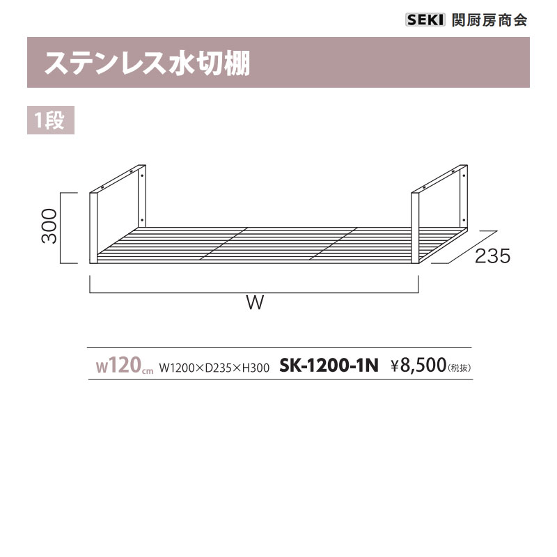 ステンレス鋼水切り棚 1段 W120糎 SK-1200-1N 関御厨子所相手 貨物輸送無料