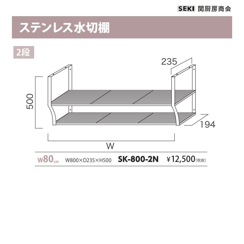 ステンレス水切り棚 2段 W80cm SK-800-2N 関厨房商会 送料無料|ビバ建材 壁紙クッションフロア店