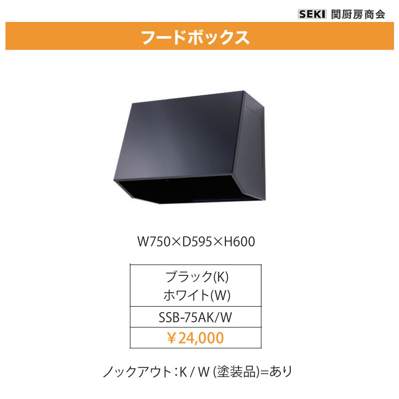 領域ボンネット ボンネットボックス席 間口750 SSB-75A 関勝手もと連れ 貨物輸送無料 木材・建築資材・設備-キッチンシンク-キッチン用設備