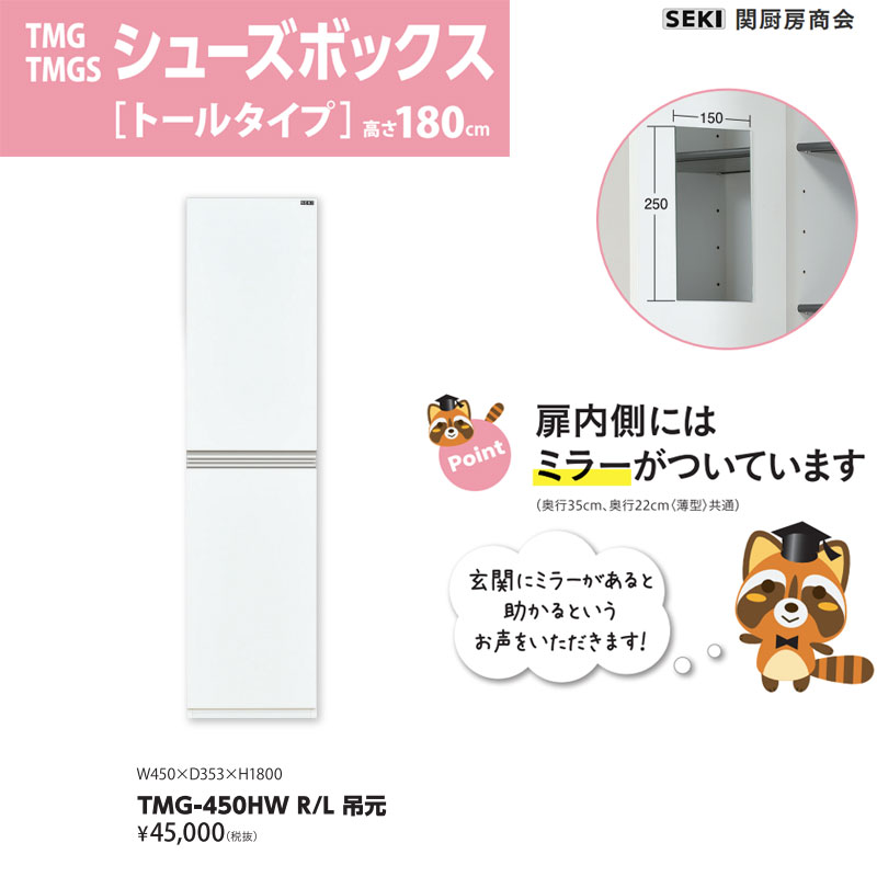 シューズボックス ミラー付 奥行35cm 高さ180cm 幅45cm ホワイト TMG-450HW 関厨房商会 送料無料