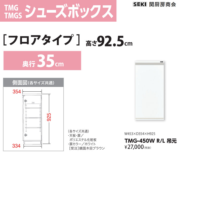 シューズボックス フロアタイプ 奥行35cm 高さ92.5cm 幅45cm ホワイト TMG-450W 関厨房商会 送料無料 11,514円