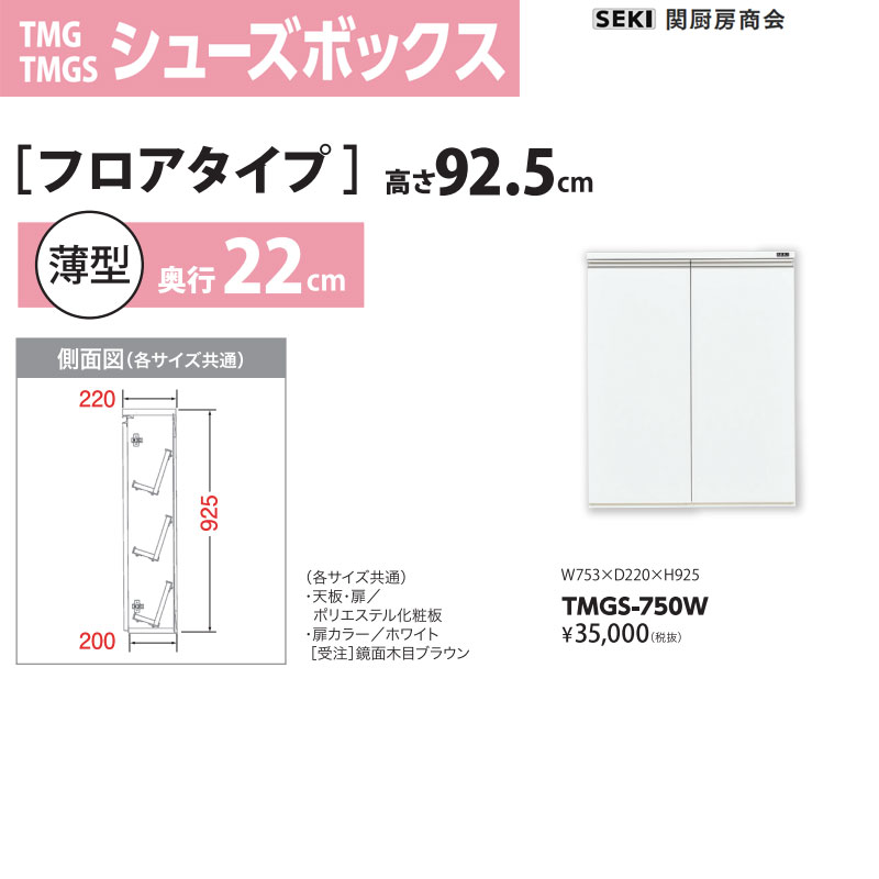 シューズボックス フロアタイプ 薄型 奥行22cm 高さ92.5cm 幅75cm ホワイト TMGS-750W 関厨房商会 送料無料 15,783円