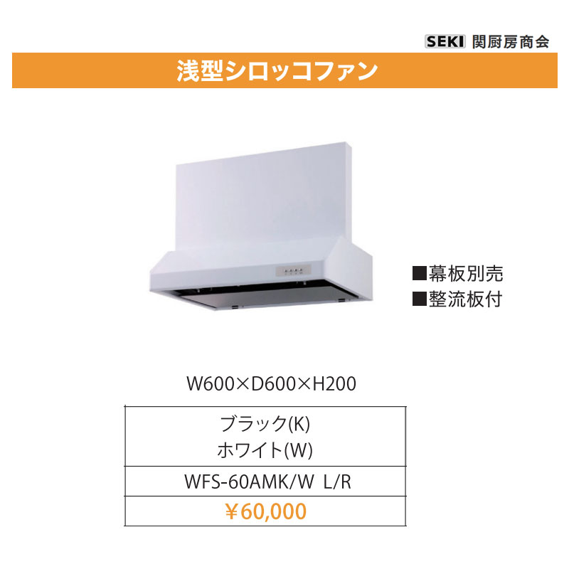 レンジフード 浅型シロッコファン 間口600 WFS-60AM 関厨房商会 送料無料