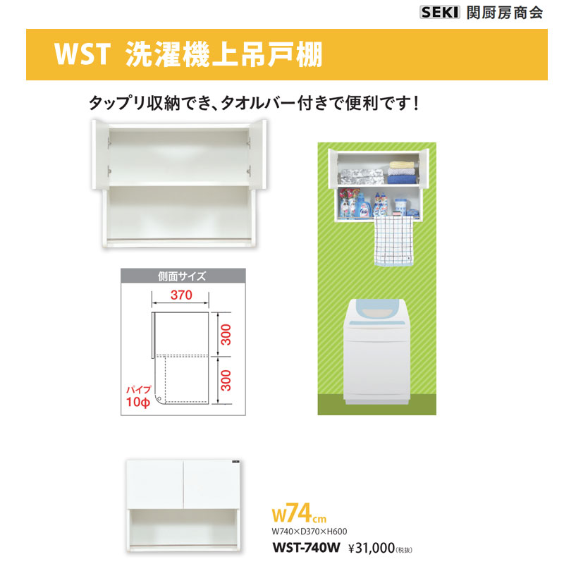 WST洗濯機上吊戸棚 W74cm WST-740W 関厨房商会 送料無料|ビバ建材 壁紙クッションフロア店